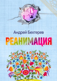 Реанимация - Андрей Бехтерев - Читать книги онлайн | Слушать аудиокниги онлайн | Электронная библиотека books-lib.com