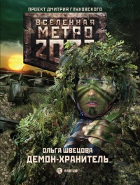 Метро 2033. Демон-хранитель - Ольга Швецова - Читать книги онлайн | Слушать аудиокниги онлайн | Электронная библиотека books-lib.com