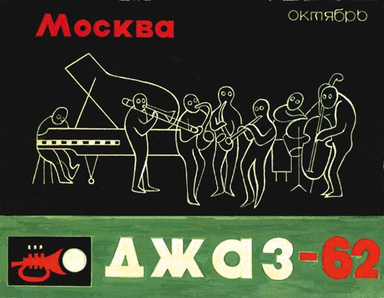 Этот мой джаз Этот мой джаз