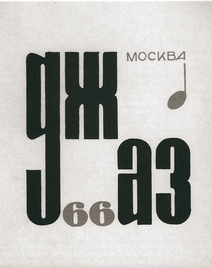 Этот мой джаз Этот мой джаз
