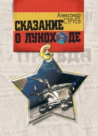 Сказание о Луноходе - Александр Струев - Читать книги онлайн | Слушать аудиокниги онлайн | Электронная библиотека books-lib.com