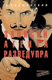 Записки агента Разведупра - А. Ольшанский - Читать книги онлайн | Слушать аудиокниги онлайн | Электронная библиотека books-lib.com