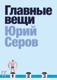 Главные вещи - Юрий Серов - Читать книги онлайн | Слушать аудиокниги онлайн | Электронная библиотека books-lib.com