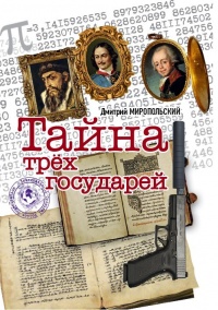 Тайна трех государей - Дмитрий Миропольский - Читать книги онлайн | Слушать аудиокниги онлайн | Электронная библиотека books-lib.com