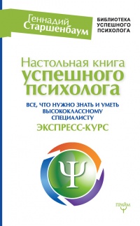 Настольная книга успешного психолога. Все что нужно знать и уметь высококлассному специалисту. Экспресс-курс - Геннадий Старшенбаум - Читать книги онлайн | Слушать аудиокниги онлайн | Электронная библиотека books-lib.com