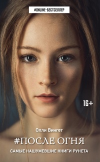 После Огня - Олли Вингет - Читать книги онлайн | Слушать аудиокниги онлайн | Электронная библиотека books-lib.com
