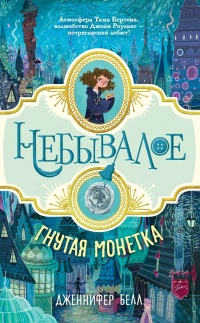 Гнутая монетка - Дженнифер Белл - Читать книги онлайн | Слушать аудиокниги онлайн | Электронная библиотека books-lib.com