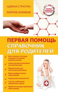 Первая помощь. Справочник для родителей - Сергей Максимович - Читать книги онлайн | Слушать аудиокниги онлайн | Электронная библиотека books-lib.com