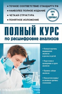 Полный курс по расшифровке анализов - Анатолий Лазарев - Читать книги онлайн | Слушать аудиокниги онлайн | Электронная библиотека books-lib.com