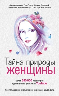 Тайна природы женщины - Анна Ковалевская - Читать книги онлайн | Слушать аудиокниги онлайн | Электронная библиотека books-lib.com