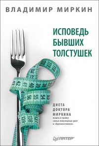 Исповедь бывших толстушек. Диета доктора Миркина - Владимир Миркин - Читать книги онлайн | Слушать аудиокниги онлайн | Электронная библиотека books-lib.com
