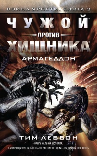 Чужой против хищника. Армагеддон - Тим Леббон - Читать книги онлайн | Слушать аудиокниги онлайн | Электронная библиотека books-lib.com