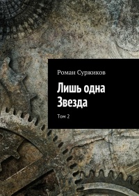Лишь одна Звезда. Том 2 - Роман Суржиков - Читать книги онлайн | Слушать аудиокниги онлайн | Электронная библиотека books-lib.com