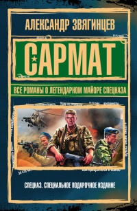 САРМАТ. Все романы о легендарном майоре спецназа - Александр Звягинцев - Читать книги онлайн | Слушать аудиокниги онлайн | Электронная библиотека books-lib.com