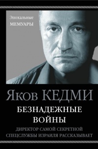 Безнадежные войны. Директор самой секретной спецслужбы Израиля рассказывает - Яков Кедми - Читать книги онлайн | Слушать аудиокниги онлайн | Электронная библиотека books-lib.com