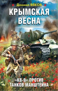 Крымская весна. &quot;КВ-9&quot; против танков Манштейна - Даниил Веков - Читать книги онлайн | Слушать аудиокниги онлайн | Электронная библиотека books-lib.com