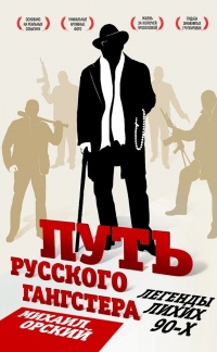 Путь русского гангстера. Легенды лихих 90-х - Михаил Орский - Читать книги онлайн | Слушать аудиокниги онлайн | Электронная библиотека books-lib.com