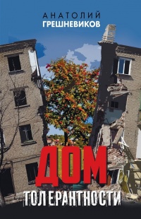 Дом толерантности (сборник) - Анатолий Грешневиков - Читать книги онлайн | Слушать аудиокниги онлайн | Электронная библиотека books-lib.com