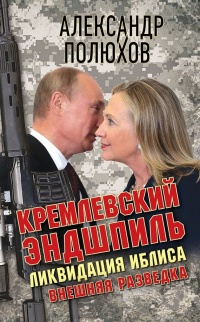 Кремлевский эндшпиль. Ликвидация Иблиса - Александр Полюхов - Читать книги онлайн | Слушать аудиокниги онлайн | Электронная библиотека books-lib.com