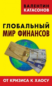 Глобальный мир финансов. От кризиса к хаосу - Валентин Катасонов - Читать книги онлайн | Слушать аудиокниги онлайн | Электронная библиотека books-lib.com