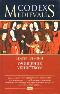 Очищение убийством - Питер Тримейн - Читать книги онлайн | Слушать аудиокниги онлайн | Электронная библиотека books-lib.com