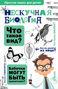 Нескучная биология - Алексей Целлариус - Читать книги онлайн | Слушать аудиокниги онлайн | Электронная библиотека books-lib.com