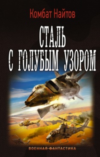 Сталь с голубым узором - Комбат Найтов - Читать книги онлайн | Слушать аудиокниги онлайн | Электронная библиотека books-lib.com