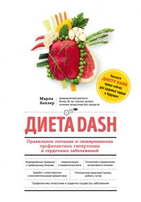 Диета DASH. Правильное питание и своевременная профилактика гипертонии и сердечных заболеваний - Марла Хеллер - Читать книги онлайн | Слушать аудиокниги онлайн | Электронная библиотека books-lib.com