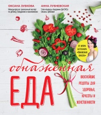 Обнаженная еда. Вкуснейшие рецепты для здоровья, красоты и женственности - Оксана Зубкова - Читать книги онлайн | Слушать аудиокниги онлайн | Электронная библиотека books-lib.com