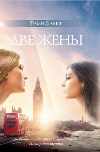 Две жены. Как быть счастливым в личной жизни. История и теория - Рами Блект - Читать книги онлайн | Слушать аудиокниги онлайн | Электронная библиотека books-lib.com