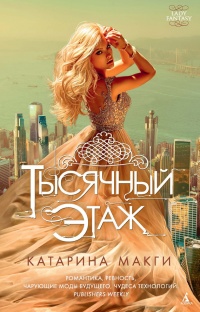 Тысячный этаж - Катарина Макги - Читать книги онлайн | Слушать аудиокниги онлайн | Электронная библиотека books-lib.com