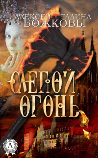Слепой огонь - Галина Божкова - Читать книги онлайн | Слушать аудиокниги онлайн | Электронная библиотека books-lib.com