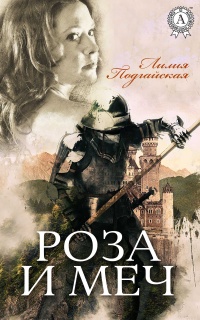 Роза и меч - Лилия Подгайская - Читать книги онлайн | Слушать аудиокниги онлайн | Электронная библиотека books-lib.com