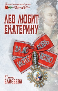 Лев любит Екатерину - Ольга Игоревна Елисеева - Читать книги онлайн | Слушать аудиокниги онлайн | Электронная библиотека books-lib.com