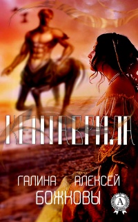 Кентаврида - Алексей Божков - Читать книги онлайн | Слушать аудиокниги онлайн | Электронная библиотека books-lib.com