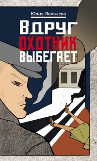 Вдруг охотник выбегает - Юлия Яковлева - Читать книги онлайн | Слушать аудиокниги онлайн | Электронная библиотека books-lib.com