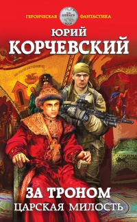 За троном. Царская милость - Юрий Корчевский - Читать книги онлайн | Слушать аудиокниги онлайн | Электронная библиотека books-lib.com