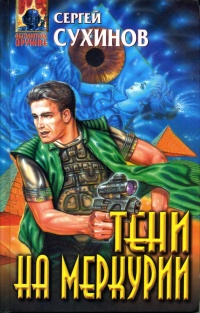 Тени на Меркурии - Сергей Сухинов - Читать книги онлайн | Слушать аудиокниги онлайн | Электронная библиотека books-lib.com