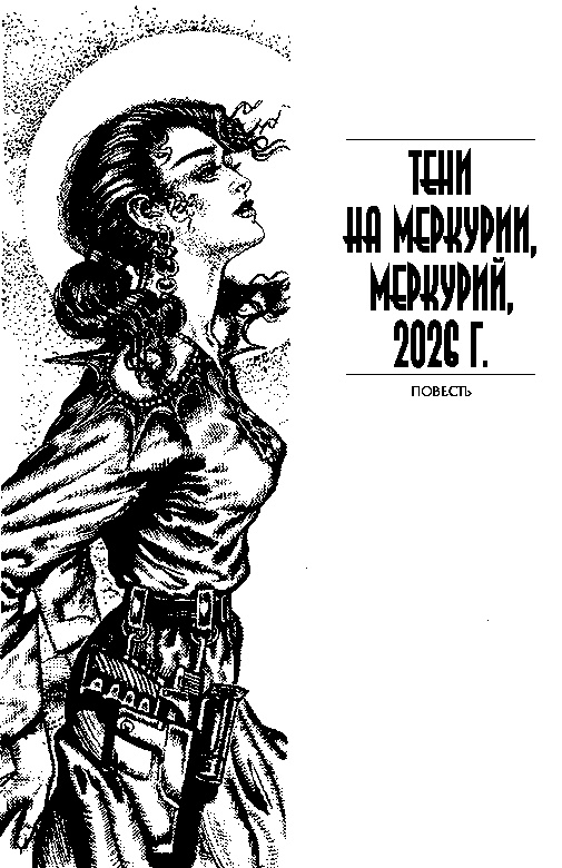 Тени на Меркурии Тени на Меркурии
