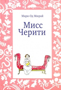Мисс Черити - Мари-Од Мюрай - Читать книги онлайн | Слушать аудиокниги онлайн | Электронная библиотека books-lib.com