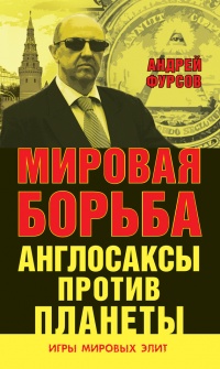 Мировая борьба. Англосаксы против планеты - Андрей Фурсов - Читать книги онлайн | Слушать аудиокниги онлайн | Электронная библиотека books-lib.com