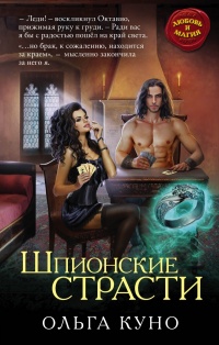 Шпионские страсти - Ольга Куно - Читать книги онлайн | Слушать аудиокниги онлайн | Электронная библиотека books-lib.com