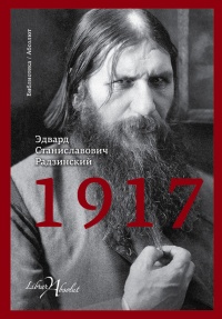 1917. Российская империя. Падение - Эдвард Радзинский - Читать книги онлайн | Слушать аудиокниги онлайн | Электронная библиотека books-lib.com