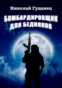 Бомбардировщик для бедняков - Николай Гуданец - Читать книги онлайн | Слушать аудиокниги онлайн | Электронная библиотека books-lib.com
