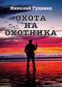 Охота на охотника - Николай Гуданец - Читать книги онлайн | Слушать аудиокниги онлайн | Электронная библиотека books-lib.com