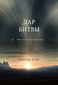 Дар битвы - Морган Райс - Читать книги онлайн | Слушать аудиокниги онлайн | Электронная библиотека books-lib.com