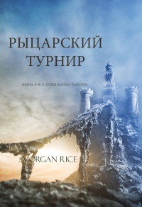 Рыцарский турнир - Морган Райс - Читать книги онлайн | Слушать аудиокниги онлайн | Электронная библиотека books-lib.com