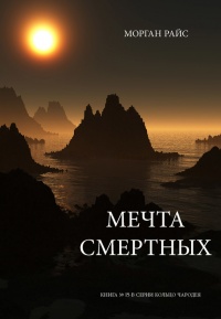 Мечта смертных - Морган Райс - Читать книги онлайн | Слушать аудиокниги онлайн | Электронная библиотека books-lib.com