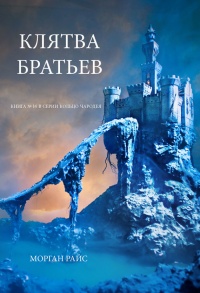 Клятва братьев - Морган Райс - Читать книги онлайн | Слушать аудиокниги онлайн | Электронная библиотека books-lib.com