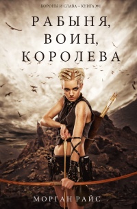 Рабыня, воин, королева - Морган Райс - Читать книги онлайн | Слушать аудиокниги онлайн | Электронная библиотека books-lib.com
